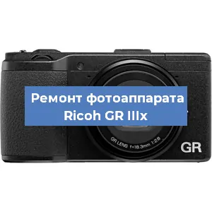Замена линзы на фотоаппарате Ricoh GR IIIx в Краснодаре